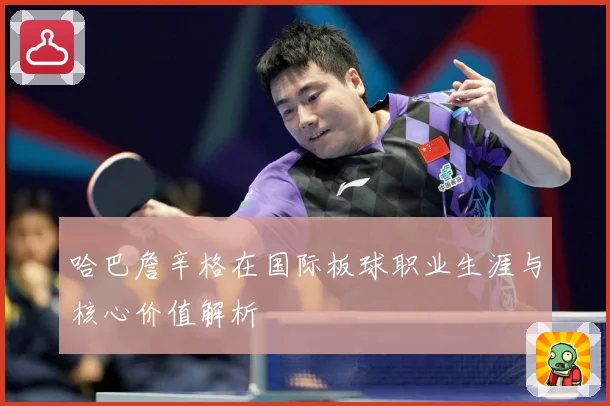 哈巴詹辛格在国际板球职业生涯与核心价值解析