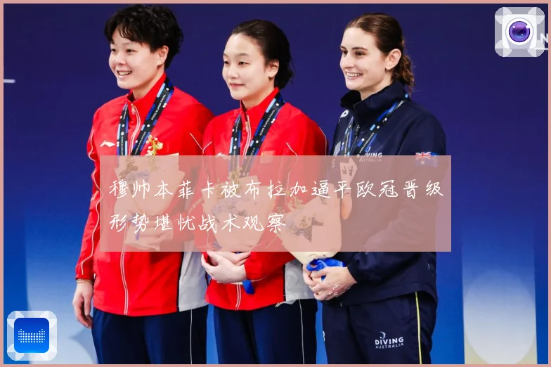 穆帅本菲卡被布拉加逼平欧冠晋级形势堪忧战术观察