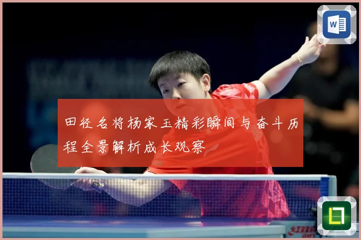 田径名将杨家玉精彩瞬间与奋斗历程全景解析成长观察
