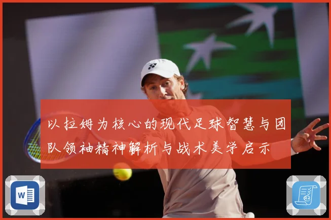 以拉姆为核心的现代足球智慧与团队领袖精神解析与战术美学启示