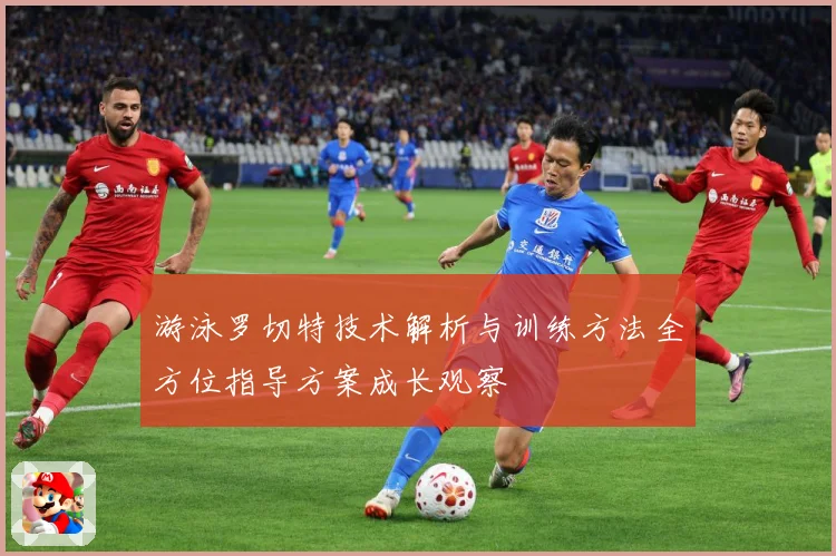 游泳罗切特技术解析与训练方法全方位指导方案成长观察