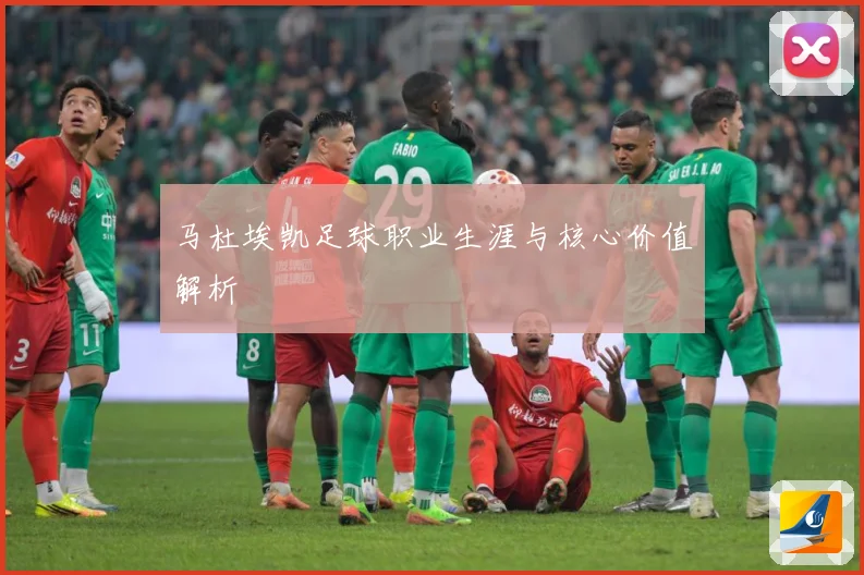马杜埃凯足球职业生涯与核心价值解析