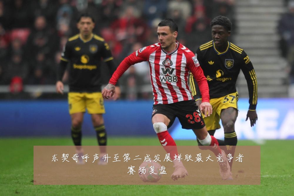 东契奇呼声升至第二成发展蝉联最大竞争者赛场复盘
