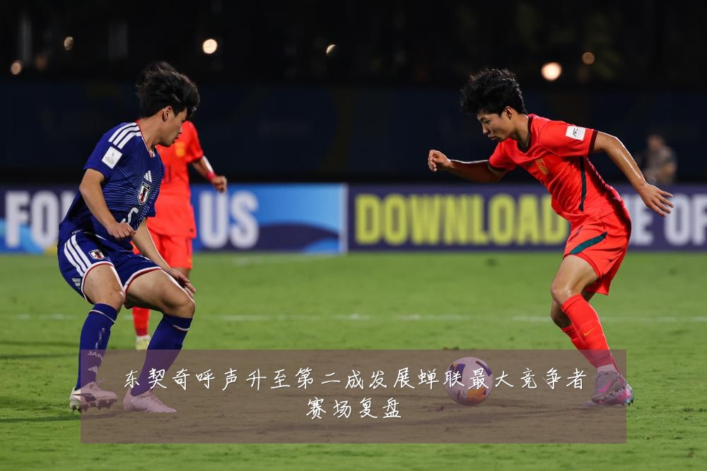 东契奇呼声升至第二成发展蝉联最大竞争者赛场复盘