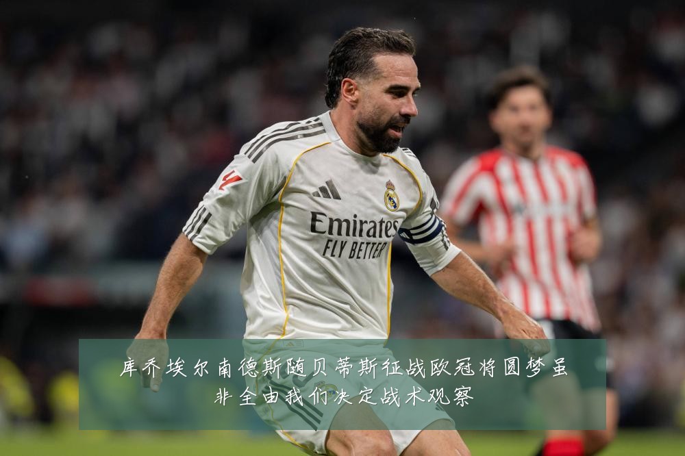 库乔埃尔南德斯随贝蒂斯征战欧冠将圆梦虽非全由我们决定战术观察