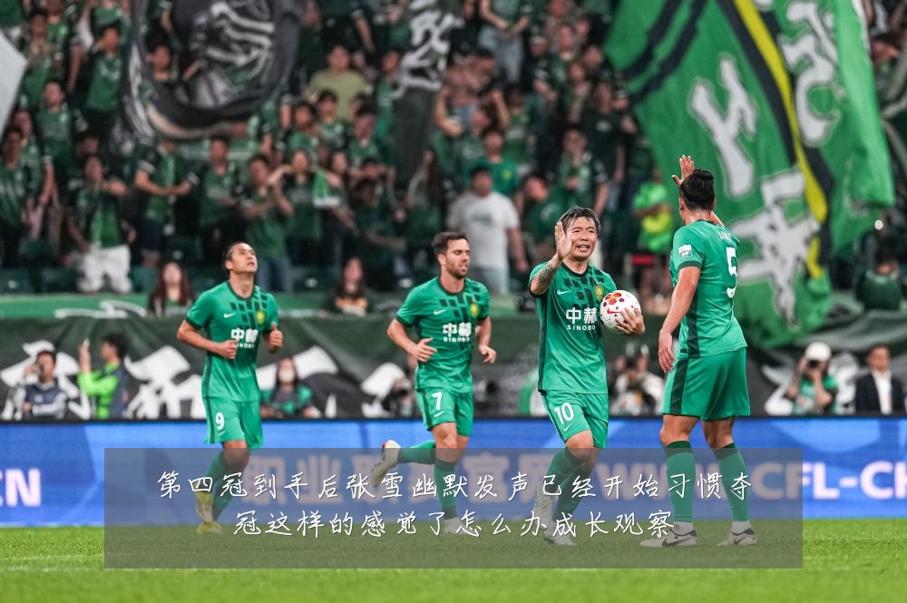第四冠到手后张雪幽默发声已经开始习惯夺冠这样的感觉了怎么办成长观察
