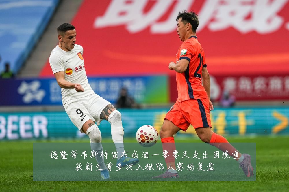 德隆蒂韦斯特宣布戒酒一零零天走出困境重获新生曾多次入狱陷人赛场复盘