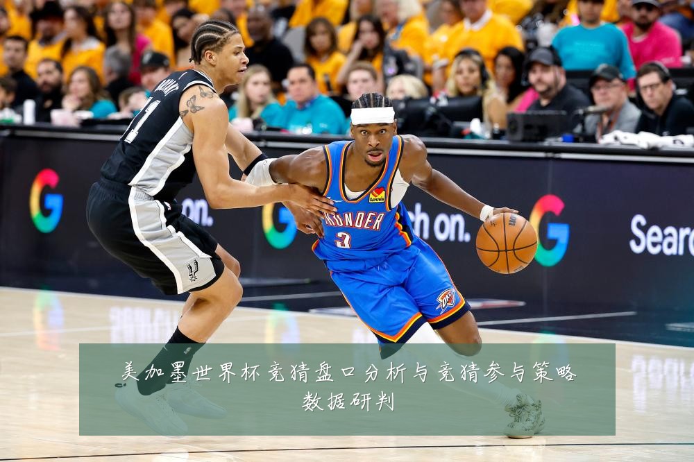 美加墨世界杯竞猜盘口分析与竞猜参与策略数据研判