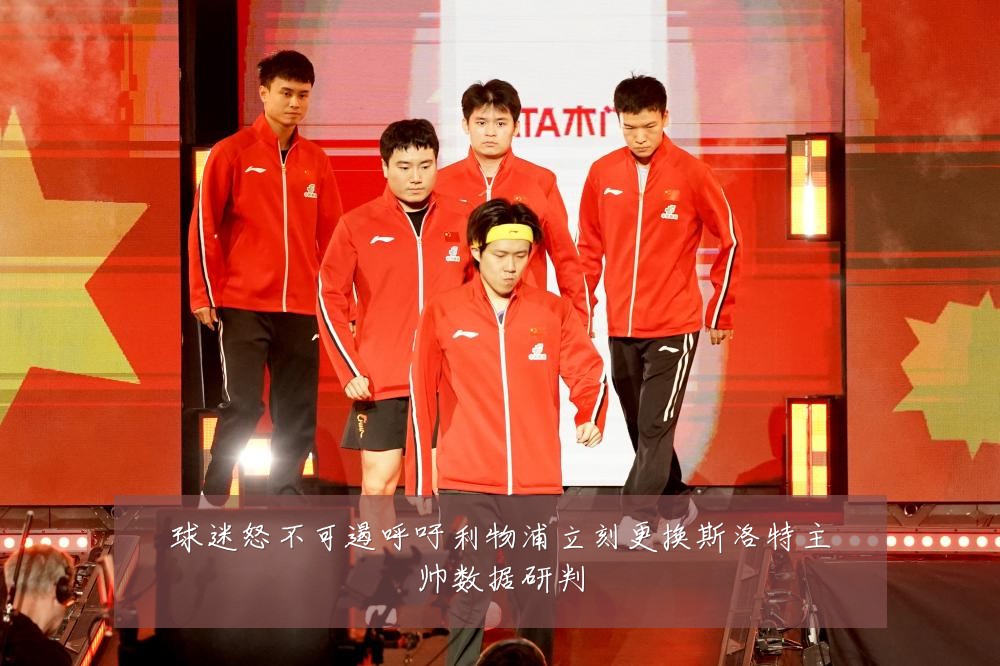 球迷怒不可遏呼吁利物浦立刻更换斯洛特主帅数据研判