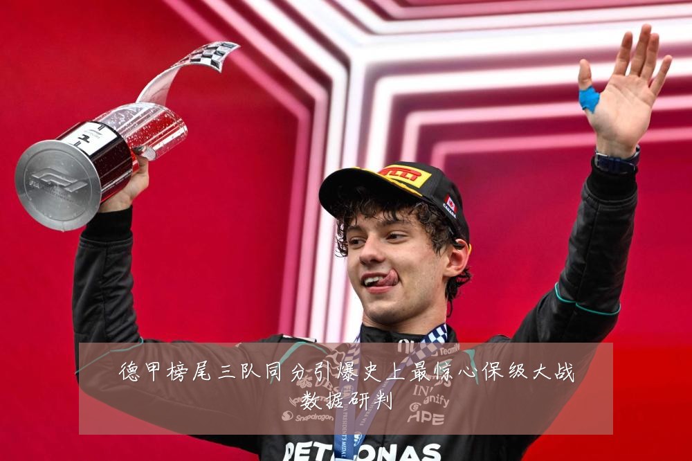 德甲榜尾三队同分引爆史上最惊心保级大战数据研判