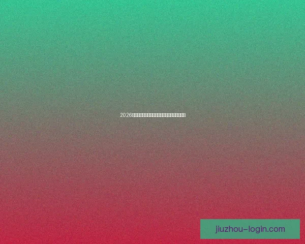 2026世界杯精彩赛程与关键数据全面解析与趋势预测