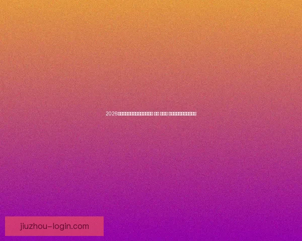 2026年世界杯将首次由三国共同举办 美国 加拿大 墨西哥带来全新赛事体验