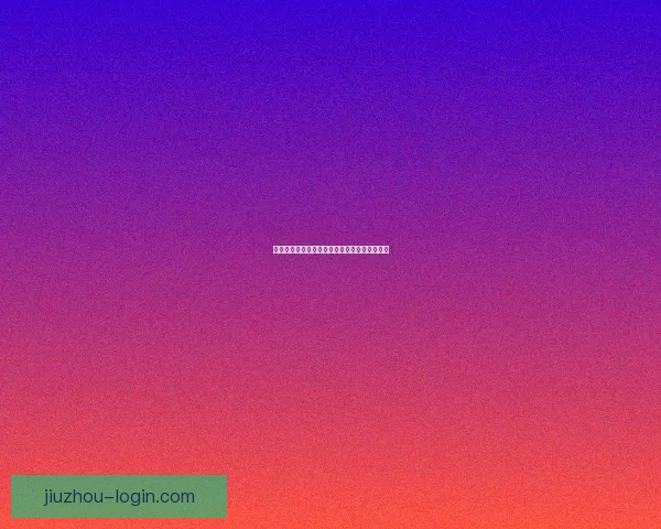 九游会员专属登录入口畅享游戏福利与特权服务