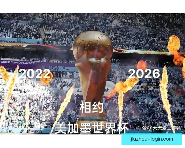 美加墨世界杯三国合办掀起全球足球热潮共赴梦想绿茵盛宴开启时代